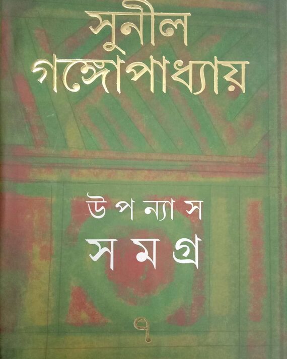 Sunil Gangopadhyay Upanyas Samagra Vol 7 || উপন্যাস সমগ্র খণ্ড ৭ ||সুনীল গঙ্গোপাধ্যায়