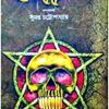 Romharsok Panchanna || রোমহর্ষক পঞ্চান্ন
