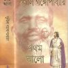 Pratham Alo (Akhanda) || Sunil Gangopadhyay || প্রথম আলো অখন্ড || সুনীল গঙ্গোপাধ্যায়