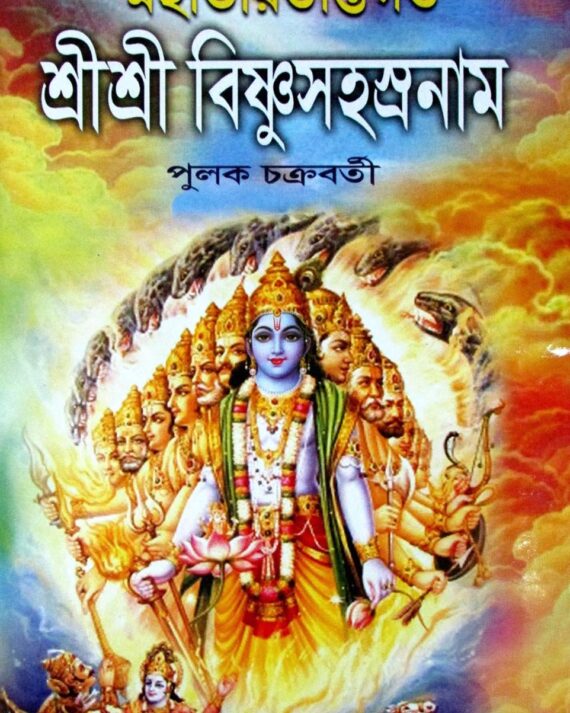 Mahabharat Antargata Sree Sree Bishnu Sahasra Nam || Pulak Chakraborty||মহাভারত অন্তরগত শ্রী শ্রী বিষ্ণু সহস্র নম || পুলক চক্রবর্তী || মহাভারত অন্তরগত শ্রী শ্রী বিষ্ণু সহস্র নম || পুলক চক্রবর্তী ||মহাভারত অন্তরগত শ্রী শ্রী বিষ্ণু সহস্র নম || পুলক চক্রবর্তী