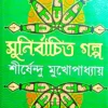 SUNIRBACHITA GALPO || Shirshendu Mukhopadhyay || সুনির্বাচিত গল্প || শীর্ষেন্দু মুখোপাধ্যায়