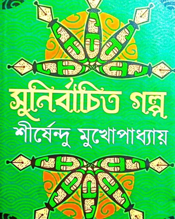 SUNIRBACHITA GALPO || Shirshendu Mukhopadhyay || সুনির্বাচিত গল্প || শীর্ষেন্দু মুখোপাধ্যায়