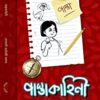 PASTAKAHINI || পাস্তাকাহিনী