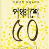 Panchashey Panchash || Samaresh Majumdar