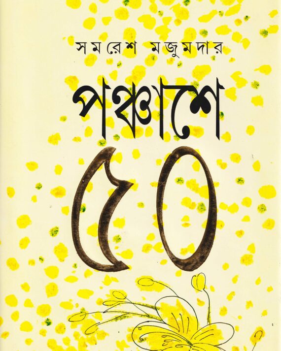 Panchashey Panchash || Samaresh Majumdar