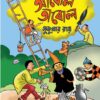 Abol Tabol || Sukumar Roy || আবোল তাবোল || সুকুমার রায়