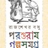 Parasuram Galpo Samagra || Edited by Sanjib Chattopadhyay || পরশুরাম গল্প সমগ্র | সঞ্জীব চট্টোপাধ্যায় কর্তৃক সম্পাদনা