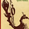 Shreshtha Kabita || SUBODH SARKAR
