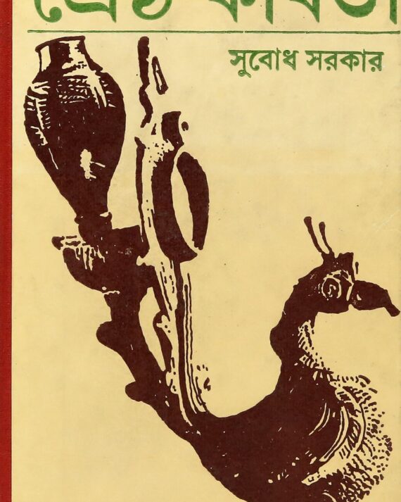 Shreshtha Kabita || SUBODH SARKAR