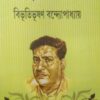 Galpa Samagra Vol 2 ||  Bibhutibhushan Bandopadhyay || গল্প সমগ্র খন্ড ২ || বিভূতিভূষণ বন্দ্যোপাধ্যায়