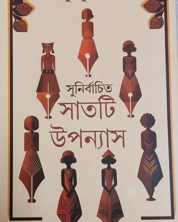 Sunirbachita Satti Upanyas || Shirshendu Mukhopadhyay || সুনির্বাচিত সাতটি উপন্যাস || শীর্ষেন্দু  মুখোপাধ্যায়