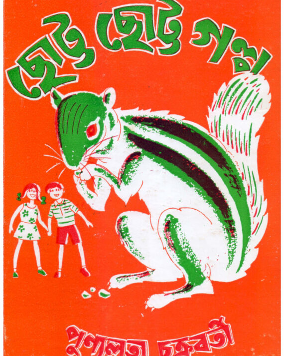 CHOTTO CHOTTO GALPA || PUNYALATA CHAKRABARTY || ছোটো ছোটো গল্প || পুণ্যলতা চক্রবর্তী