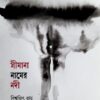 SIMANA NAMER NODI || BISWAJIT RAY