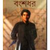 Bangsadhar ll Nimai Bhattacharya