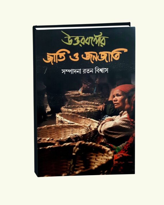 Uttarbanger Jati O Janojati || Ratan Biswas || উত্তরবঙ্গের জাতি ও জনজাতি || রতন বিশ্বাস