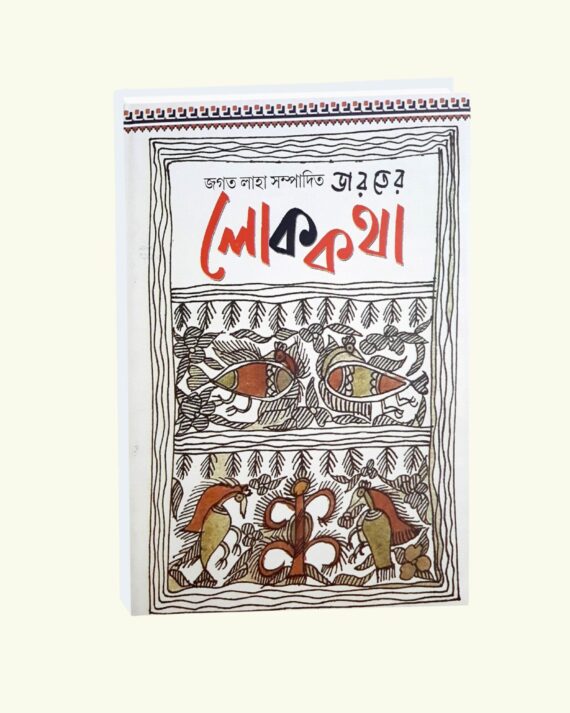 Bharoter Lok Katha || Jagat Laha || ভারতের লোক কথা || জগত লাহা