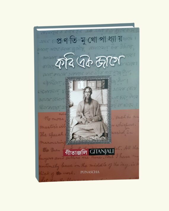 Kabi Ek Jage || Pranati Mukhopadhyay || কবি এক জাগে || প্রনতি মুখোপাধ্যায়