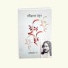 Smritir Chabi Rabindranath Tagore Vol 1 || Abhik Kumar Dey || || স্মৃতির ছবি রবীন্দ্রনাথ ঠাকুর খণ্ড ১ || অভীক কুমার দে