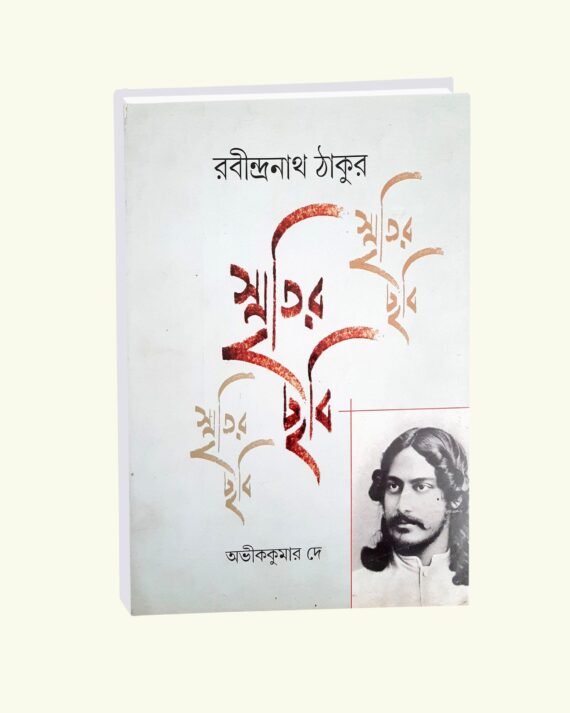 Smritir Chabi Rabindranath Tagore Vol 1 || Abhik Kumar Dey || || স্মৃতির ছবি রবীন্দ্রনাথ ঠাকুর খণ্ড ১ || অভীক কুমার দে