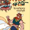 Doityer Ketli || Upendra Kishore Roychowdhury || দৈত্যের কেটলি || উপেন্দ্র কিশোর রায় চৌধুরী