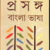 Prasanga Bangla Bhasa Vol 1 || Dr. Sukhen Biswas || প্রসঙ্গ বাংলাভাষা খণ্ড ১ ||ডঃ সুখেন বিশ্বাস