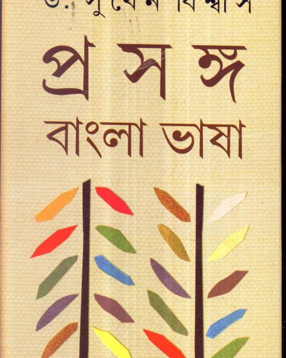 Prasanga Bangla Bhasa Vol 1 || Dr. Sukhen Biswas || প্রসঙ্গ বাংলাভাষা খণ্ড ১ ||ডঃ সুখেন বিশ্বাস