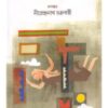 Bideshi Kabitaguchha Maris Karem O Anyanya ll Nirendranath Chakraborty