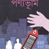 Panyabhumi || পণ্যভূমি