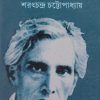 GALPO SAMAGRA || SARATCHANDRA CHATTOPADHYAY || গল্প সমগ্র || শরৎচন্দ্র চট্টোপাধ্যায়