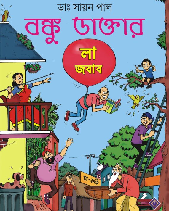 Banku Daktar La Jabab || || বঙ্কু ডাক্তার লা জবাব|
