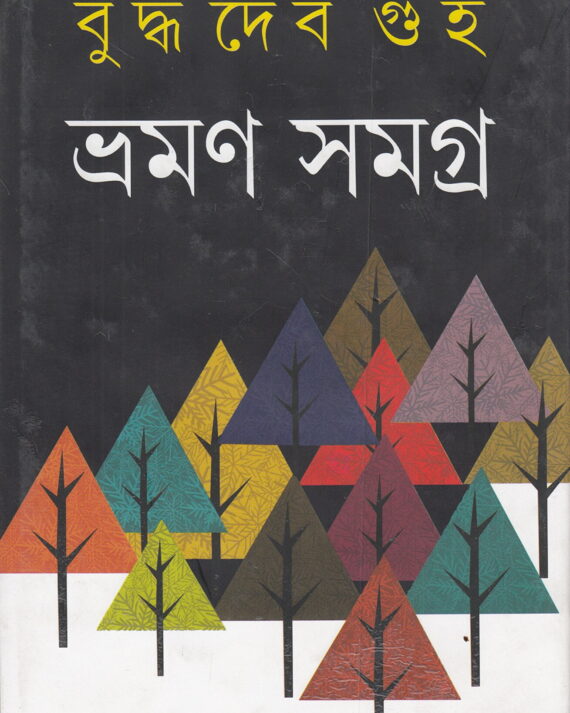 Bhraman Samagra || Buddhadeb Guha Vol 2 || ভ্রমণ সমগ্র || বুদ্ধদেব গুহ খণ্ড ২