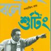 Ekei Bole Shooting || Satyajit Ray || একেই বলে শুটিং || সত্যজিৎ রায়