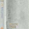 Shirshendu Mukhopadhyay Upanyas Samagra Vol 1 || শীর্ষেন্দু মুখোপাধ্যায় উপন্যাস সমগ্র খণ্ড ১