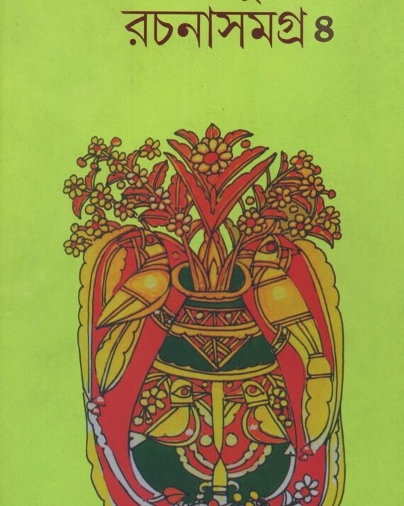 LEELA MAJUMDAR RACHANA SAMAGRA VOL 4  || লীলা মজুমদার রচনা সমগ্র ৪ খণ্ড