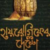 HIEROGLYPH-ER DESHE || ANIRBAN GHOSH || হায়রোগ্লিফের দেশে || অনির্বান ঘোষ