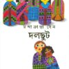 Dolchut || Mandakranta Sen || দলছুট || মন্দাক্রান্তা সেন