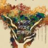 MRIGODABODAHER PRAKKALE || SUTAPA SENGUPTA
