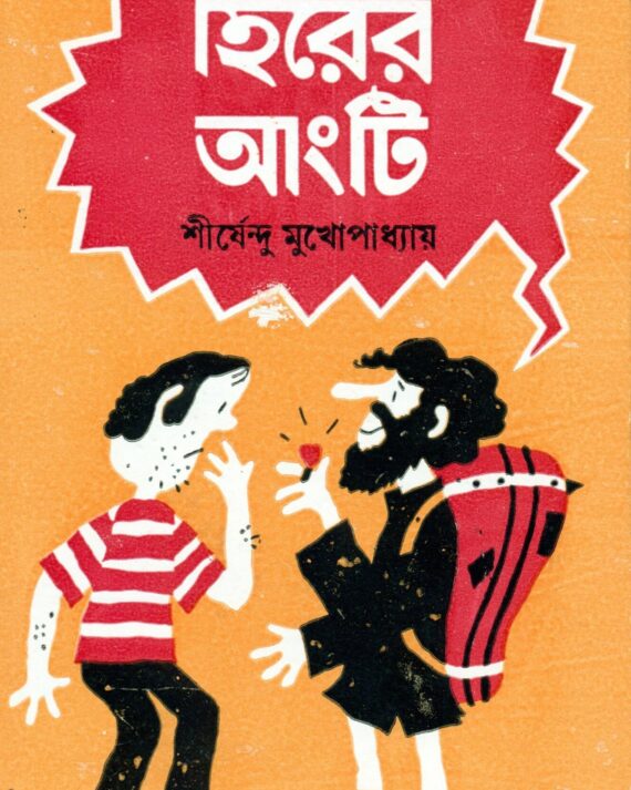 Hirer Angti || Shirshendu Mukhopadhyay || হীরের আংটি || শীর্ষেন্দু মুখোপাধ্যায়
