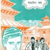Jata Kanda Kathmandute || Satyajit Ray || যত কাণ্ড কাঠমান্ডুতে || সত্যজিৎ রায়