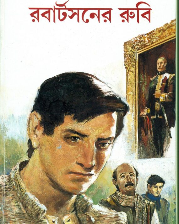 Feluda Classic Collection || Robertsoner Ruby||ফেলুদা ক্লাসিক কালেকশন || রবার্টসন রুবি