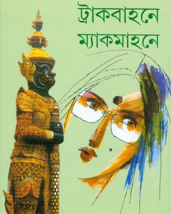 Track Bahane Mackmohane || Nabaneeta Dev Sen || ট্র্যাক বাহনে ম্যাকমোহনে || নবনীতা দেব সেন