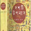 Dashti Upanyas || Subodh Ghosh || দশটি উপন্যাস || সুবোধ ঘোষ