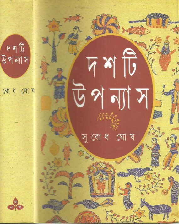 Dashti Upanyas || Subodh Ghosh || দশটি উপন্যাস || সুবোধ ঘোষ