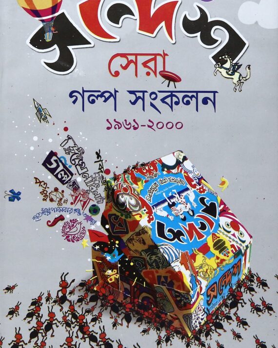 Sandesh Sera Galpa Sankalan || সন্দেশ সেরা গল্প সংকলন