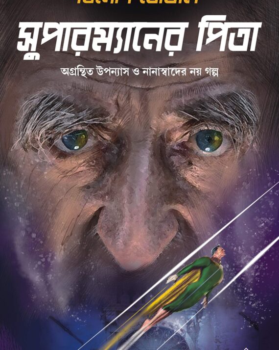 Supermaner Pita || সুপারম্যানের  পিতা