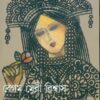 Begam Meri Biswas || বেগম মেরি বিশ্বাস