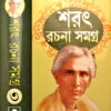 SARAT RACHANA SAMAGRA VOL 3 || শরৎ রচনা সমগ্র খণ্ড ৩