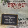MORONOTTAM || Sadat Hossain  || মরণোত্তম  ||সাদাত হোসাইন