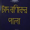 Chad Baniker Pala || চাঁদ বণিকের পালা
