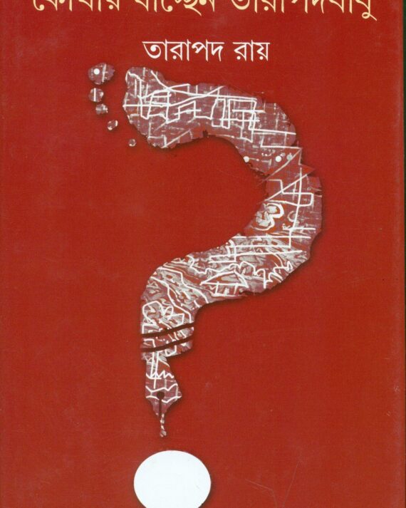 KOTHAY JACCHEN TARAPADA BABU || TARAPADA ROY || কোথায় যাচ্ছেন তারাপদ বাবু || তারাপদ রায়